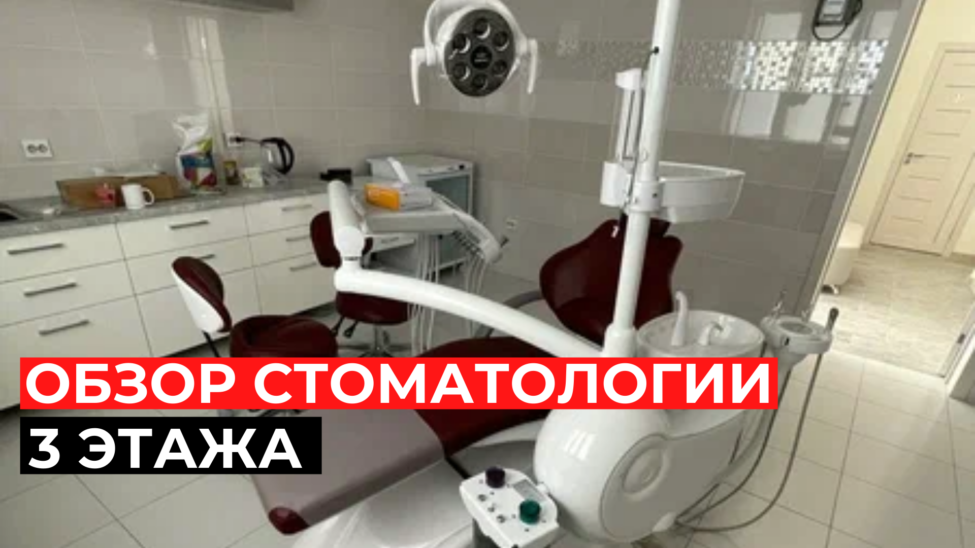 Обзор стоматологии на 3 этажа в г. Курск